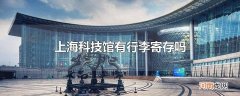 上海科技馆有行李寄存吗