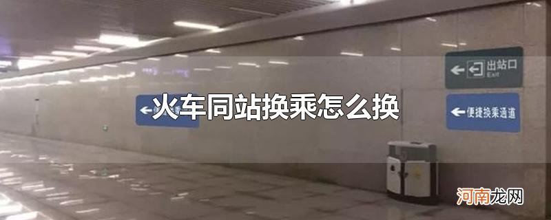 火车同站换乘怎么换