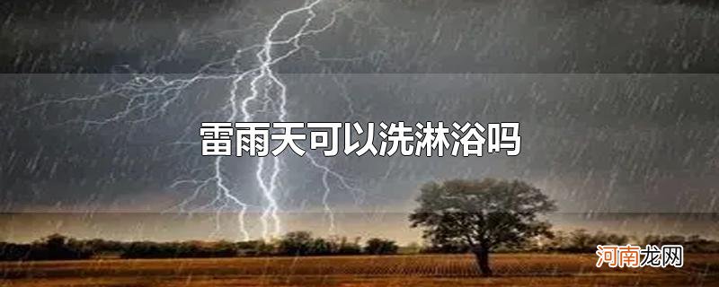 雷雨天可以洗淋浴吗