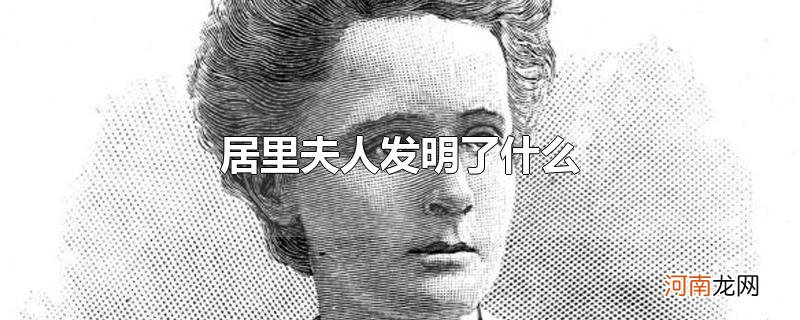 居里夫人发明了什么