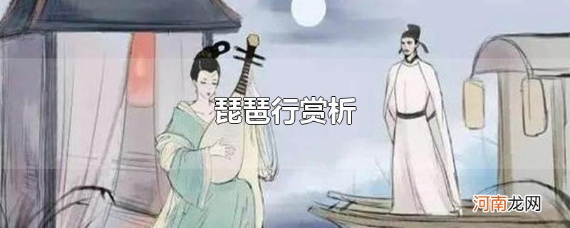 琵琶行赏析