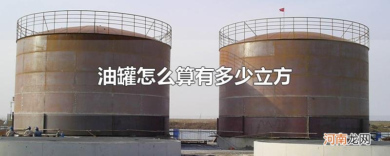 油罐怎么算有多少立方