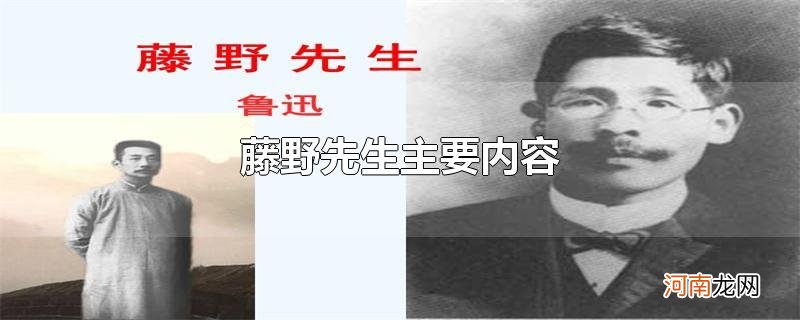 藤野先生主要内容