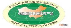 中国国家地理标志产品