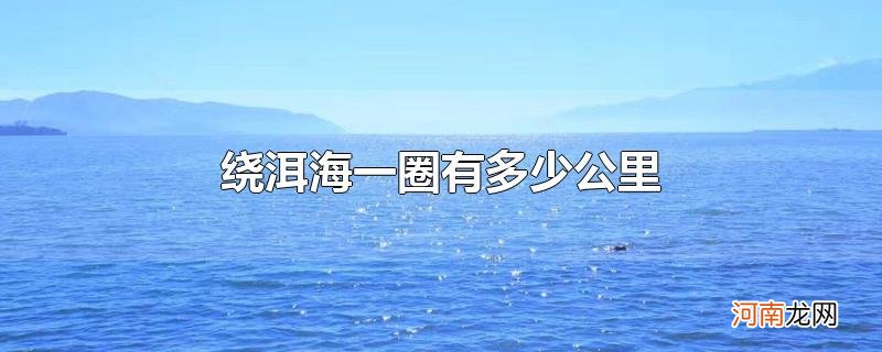 绕洱海一圈有多少公里