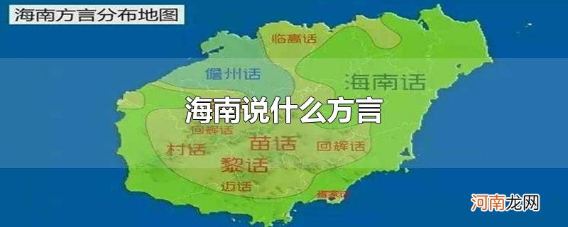 海南说什么方言