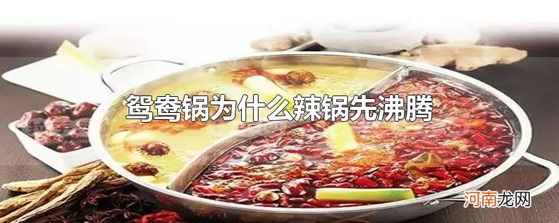 鸳鸯锅为什么辣锅先沸腾