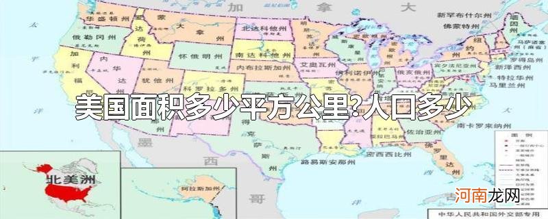 美国面积多少平方公里?人口多少