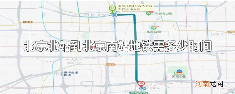 北京北站到北京南站地铁需多少时间