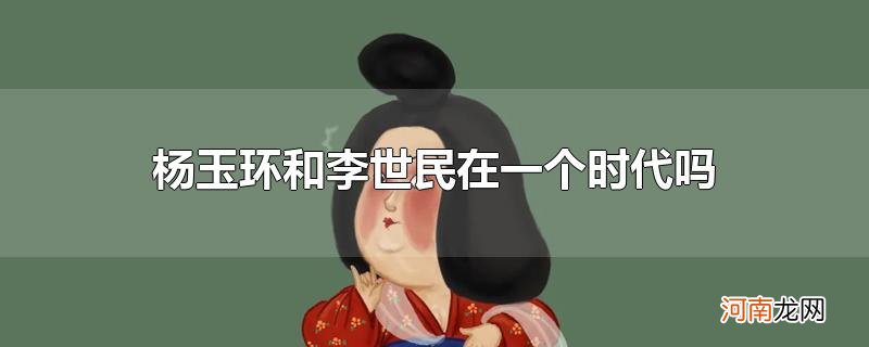 杨玉环和李世民在一个时代吗