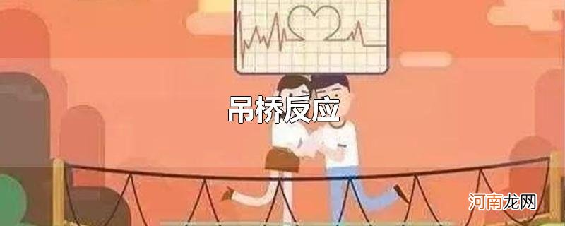 吊桥反应