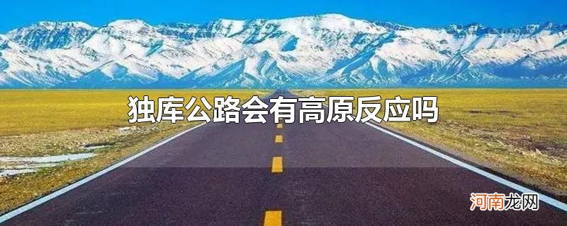 独库公路会有高原反应吗