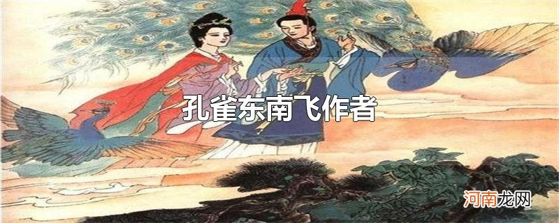 孔雀东南飞作者