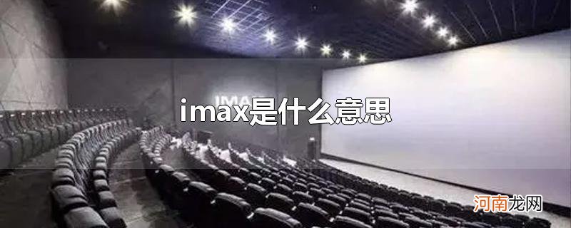 imax是什么意思