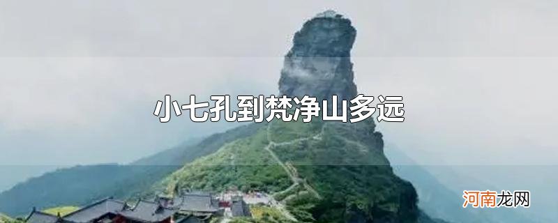 小七孔到梵净山多远