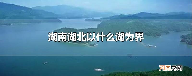 湖南湖北以什么湖为界