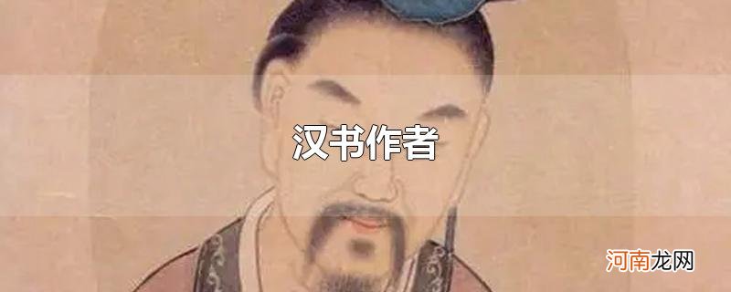 汉书作者