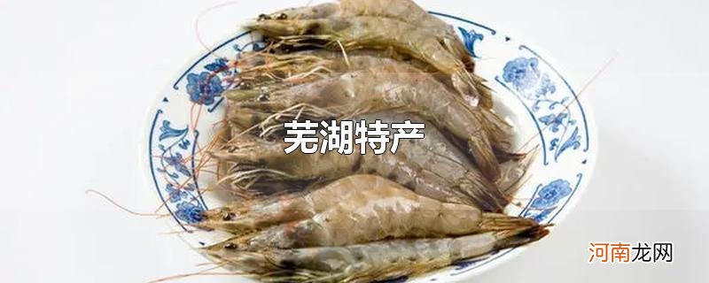 芜湖特产