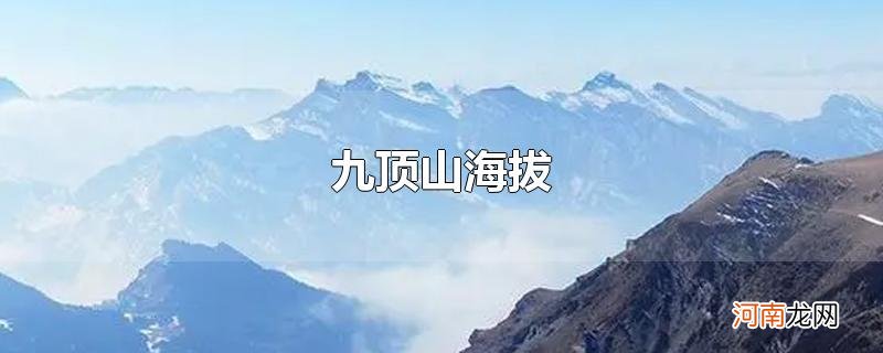 九顶山海拔