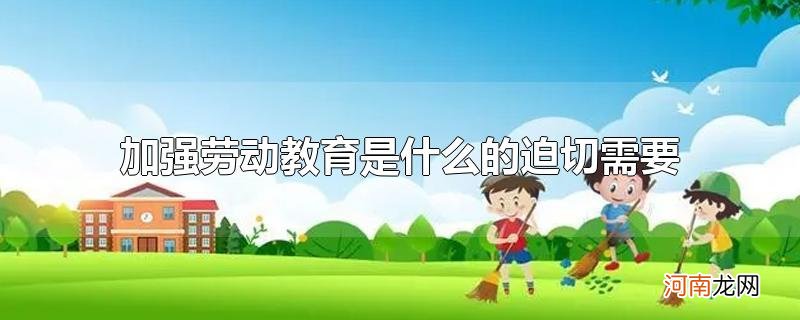 加强劳动教育是什么的迫切需要