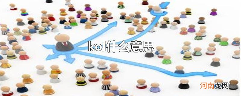 kol什么意思