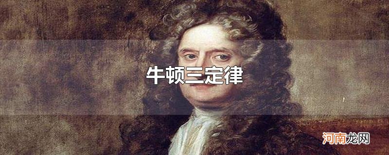 牛顿三定律