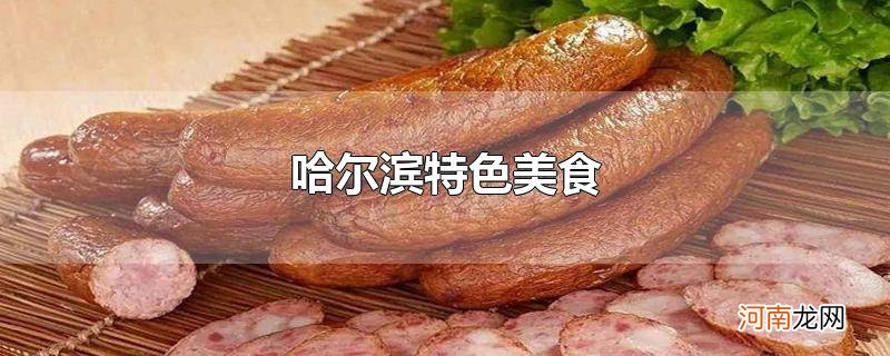 哈尔滨特色美食