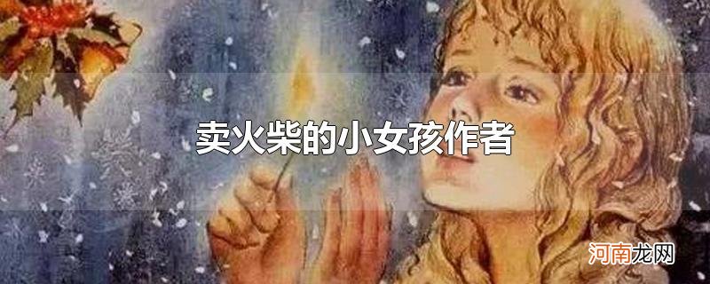 卖火柴的小女孩作者