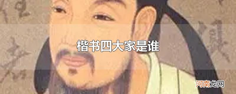 楷书四大家是谁