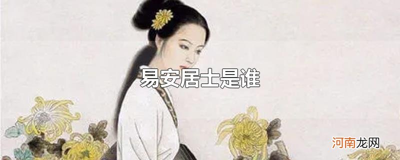 易安居士是谁