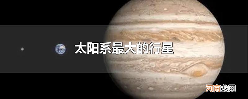 太阳系最大的行星