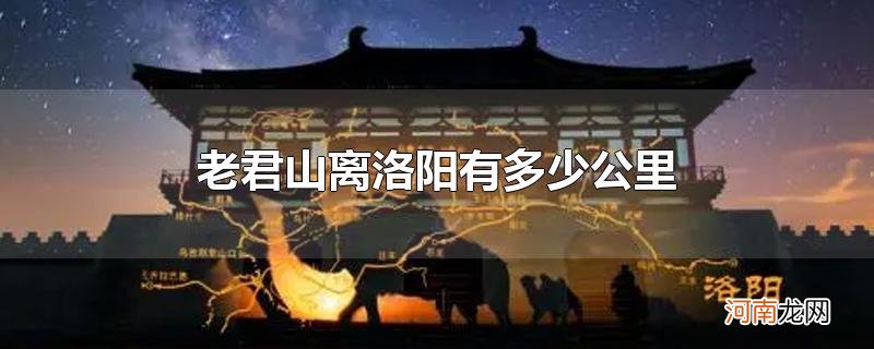 老君山离洛阳有多少公里