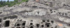 中国三大石窟