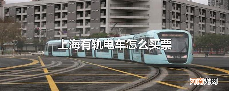 上海有轨电车怎么买票