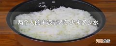 两个人的米饭需要多少米多少水
