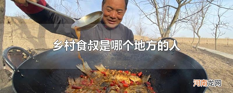 乡村食叔是哪个地方的人