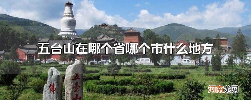 五台山在哪个省哪个市什么地方