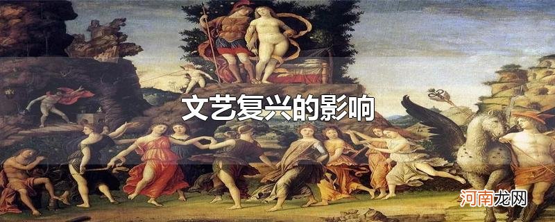 文艺复兴的影响