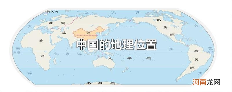 中国的地理位置
