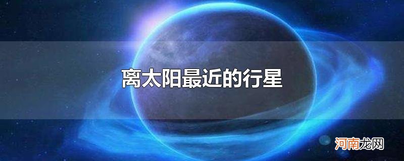 离太阳最近的行星