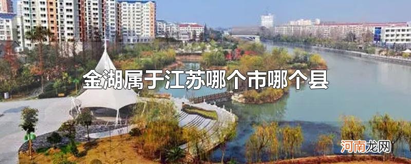 金湖属于江苏哪个市哪个县