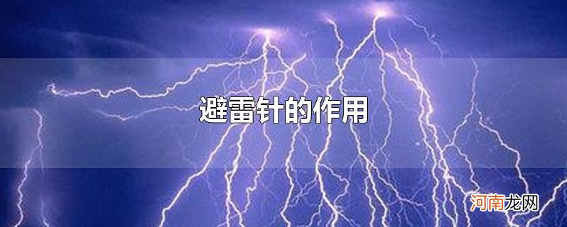 避雷针的作用