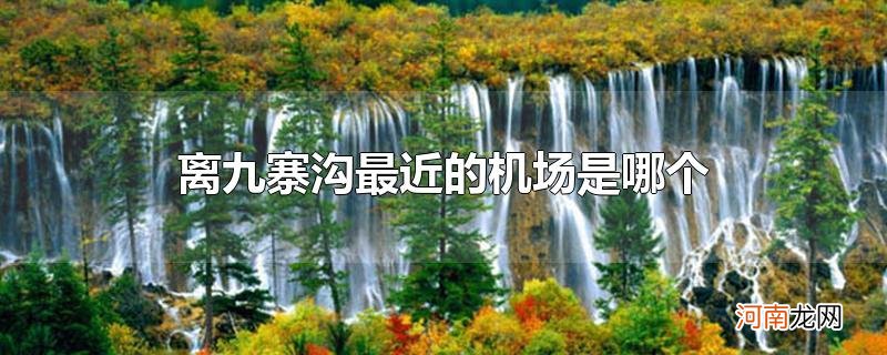 离九寨沟最近的机场是哪个