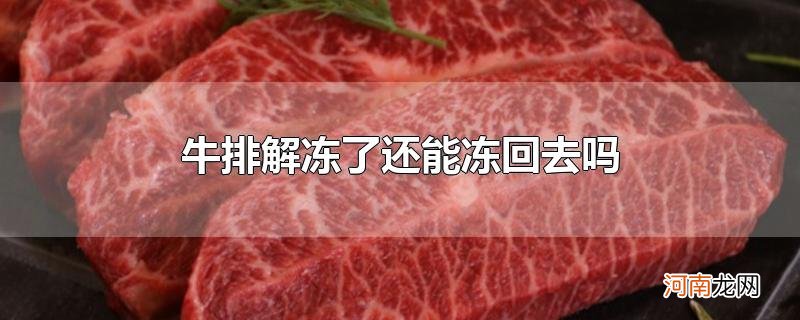 牛排解冻了还能冻回去吗