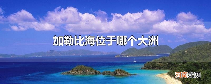 加勒比海位于哪个大洲