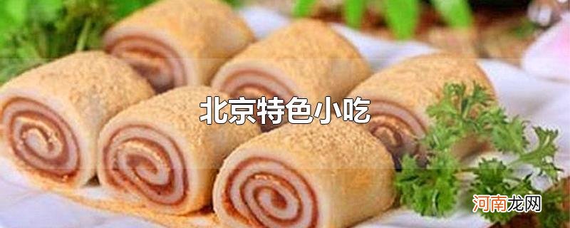 北京特色小吃