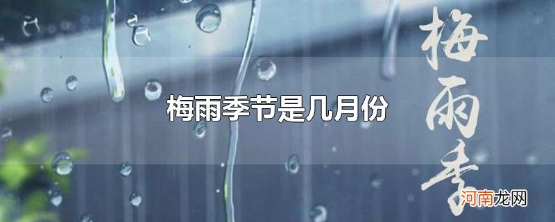 梅雨季节是几月份