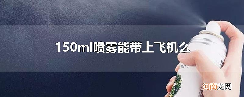 150ml喷雾能带上飞机么