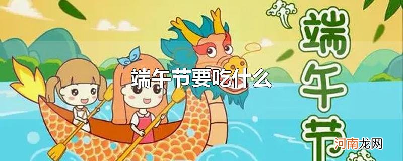 端午节要吃什么