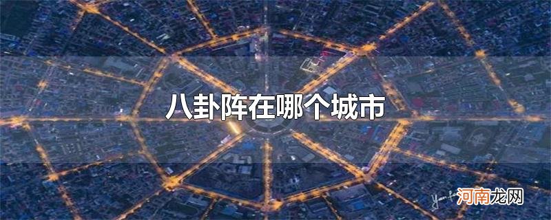 八卦阵在哪个城市